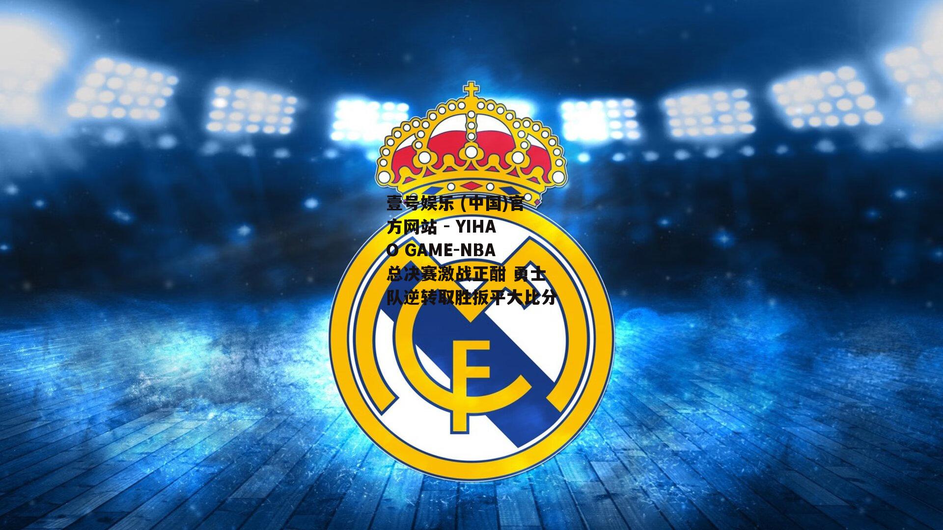 NBA总决赛激战正酣 勇士队逆转取胜扳平大比分