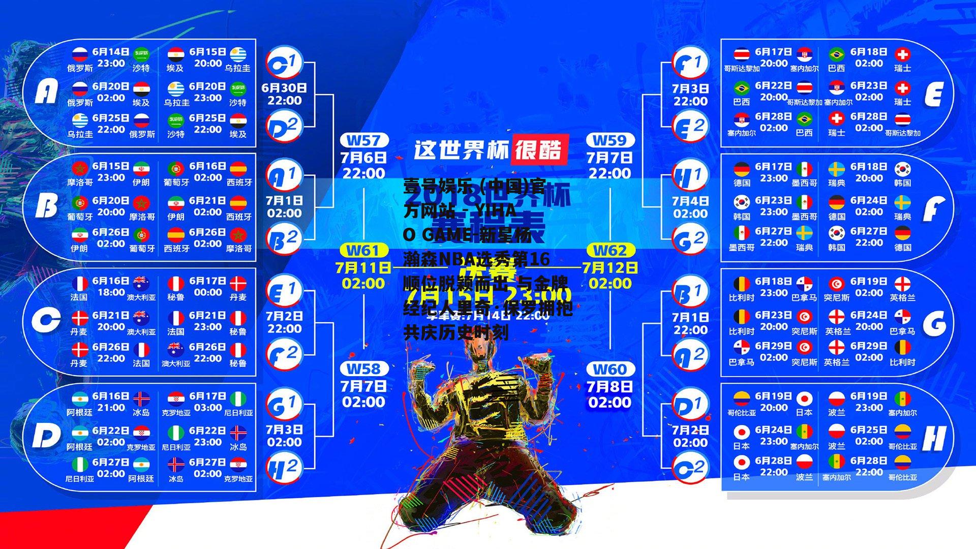 新星杨瀚森NBA选秀第16顺位脱颖而出 与金牌经纪人里奇·保罗拥抱共庆历史时刻