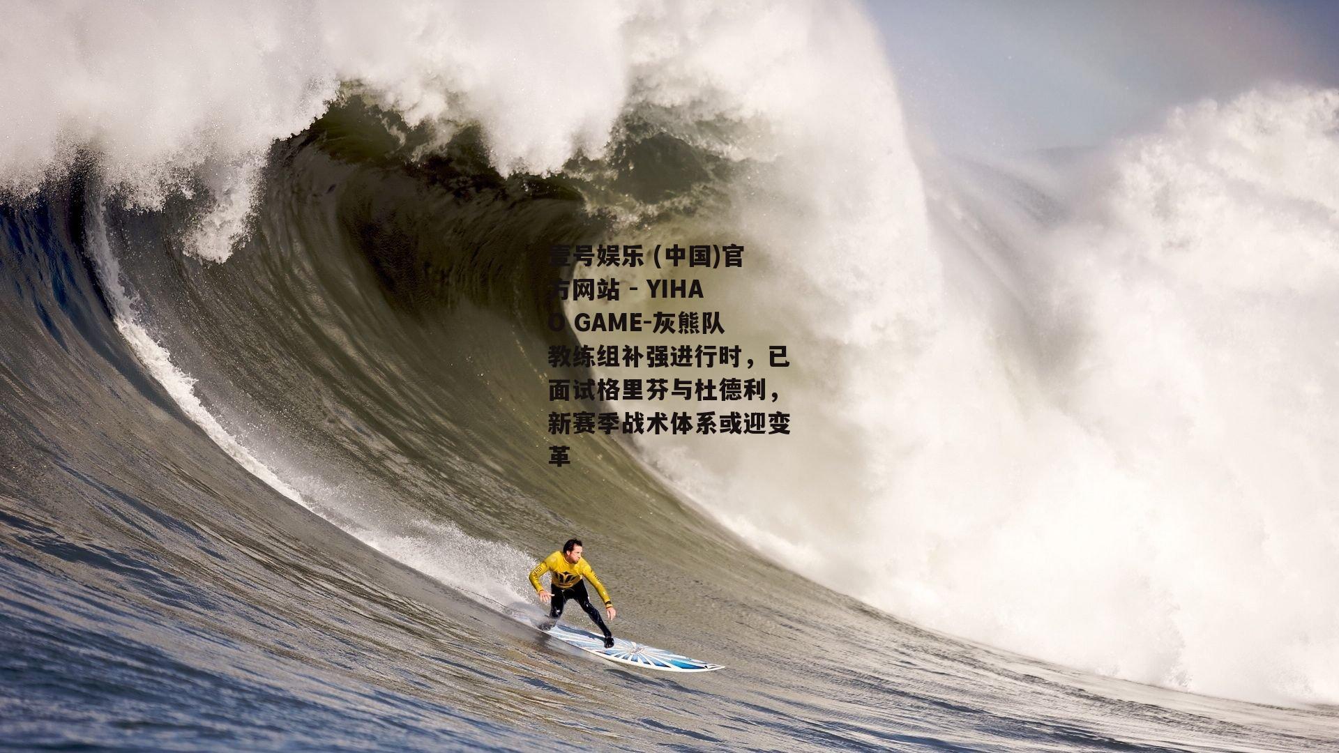 灰熊队教练组补强进行时，已面试格里芬与杜德利，新赛季战术体系或迎变革