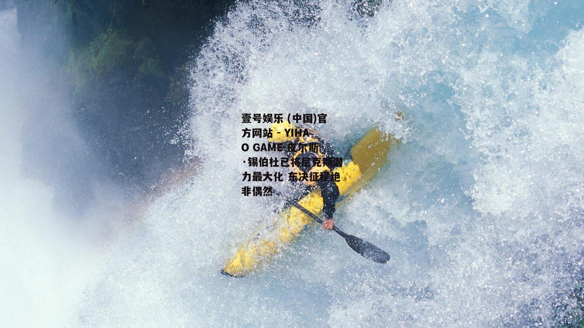 皮尔斯·锡伯杜已将尼克斯潜力最大化 东决征程绝非偶然