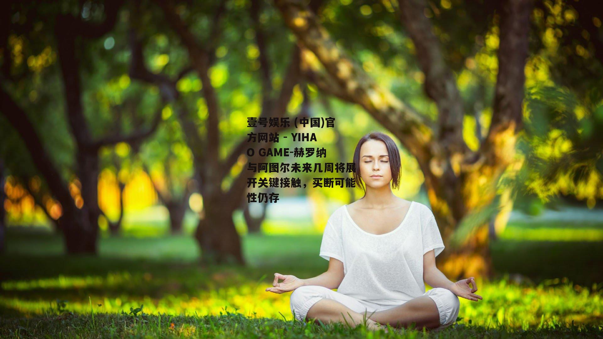 赫罗纳与阿图尔未来几周将展开关键接触，买断可能性仍存