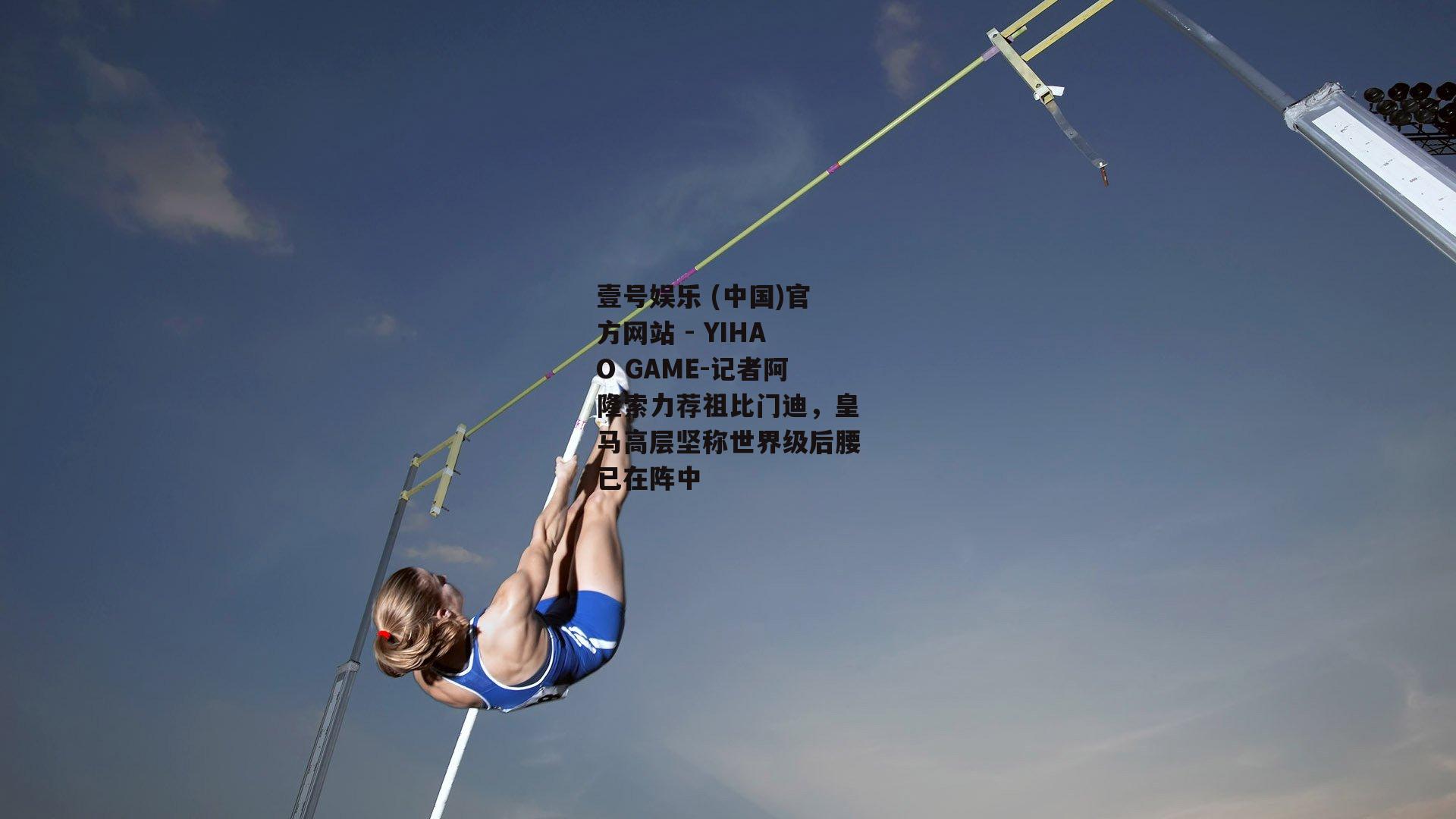 记者阿隆索力荐祖比门迪，皇马高层坚称世界级后腰已在阵中