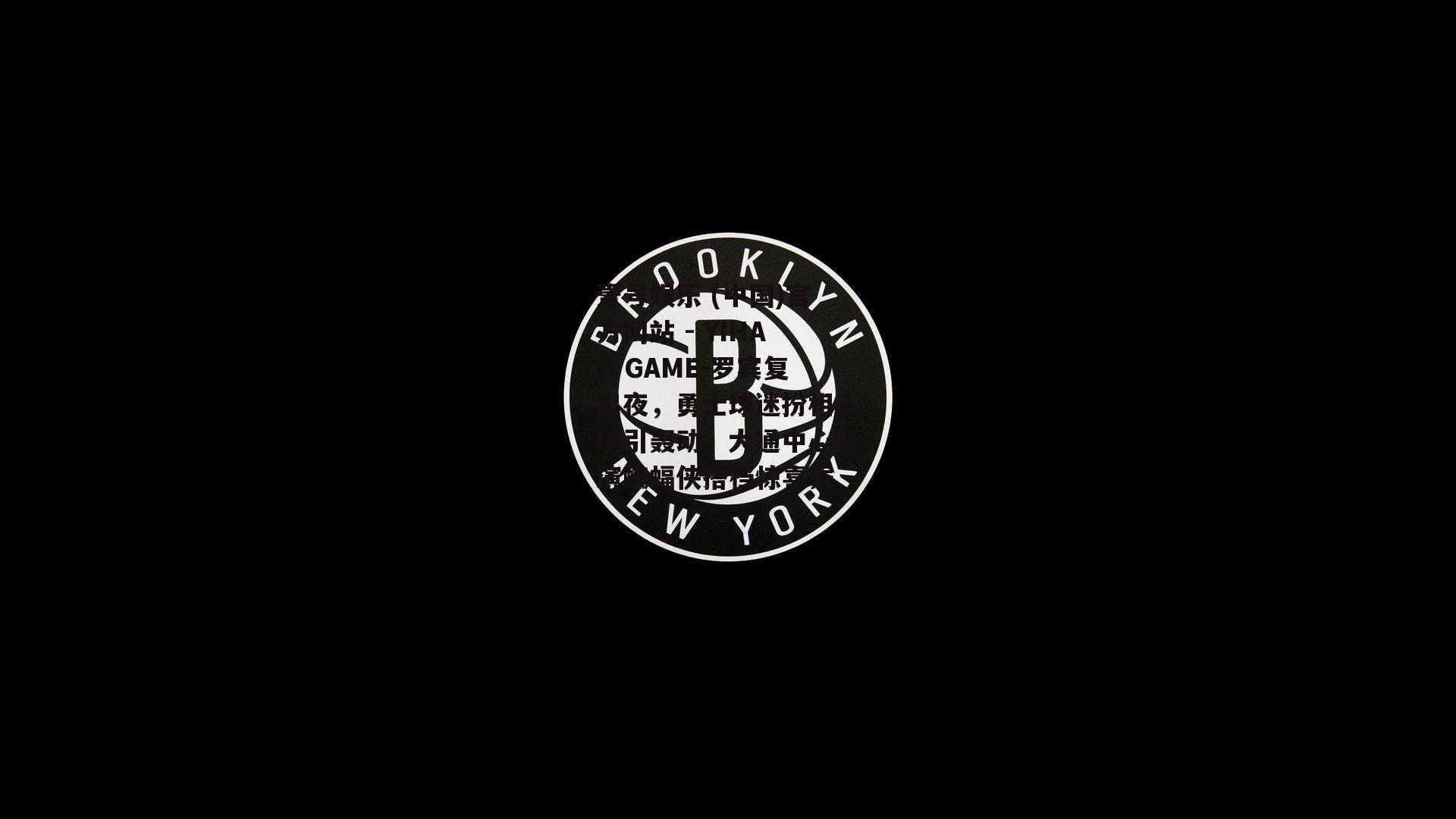 罗宾复出夜，勇士球迷扮相入场引轰动，大通中心上演蝙蝠侠搭档惊喜秀