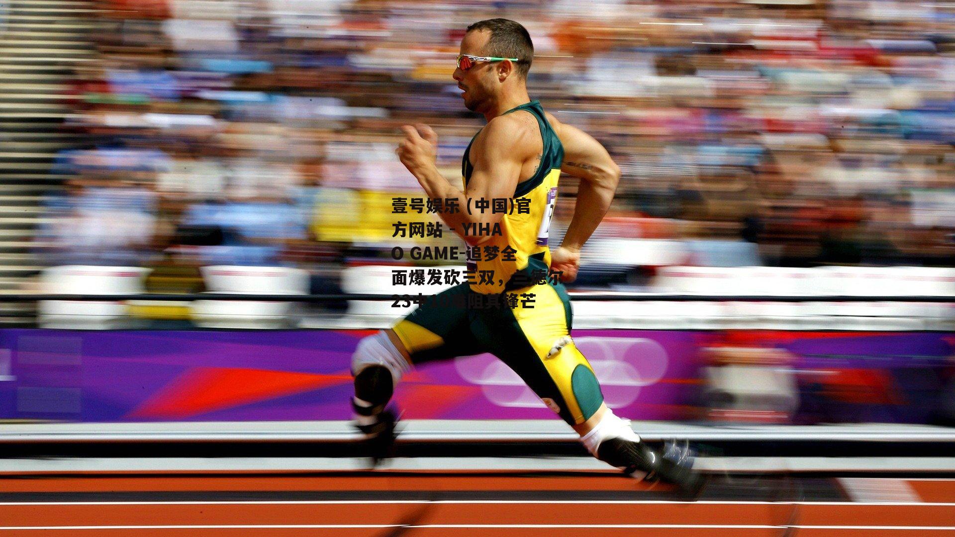 追梦全面爆发砍三双，兰德尔23中10难阻其锋芒